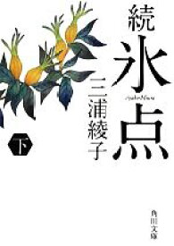 【中古】 続・氷点(下) 角川文庫／三浦綾子【著】