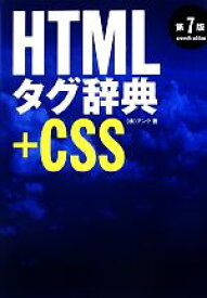 【中古】 HTMLタグ辞典＋CSS　第7版／アンク【著】