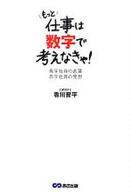 【中古】 もっと仕事は数字で考えなきゃ！ 黒字社員の言葉　赤字社員の発想／香川晋平【著】