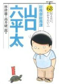 楽天市場 総務部総務課山口六平太 75の通販