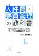 【中古】 人件費・要員管理の教科書 環境変化への対応に悩むすべての実務家のために／高原暢恭【著】