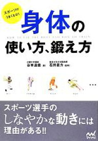 【中古】 身体の使い方、鍛え方 スポーツがうまくなる！！／谷本道哉【著】，石井直方【監修】