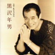 【中古】 スター☆デラックス　黒沢年男／黒沢年男（黒沢年雄）