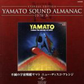 【中古】 YAMATO　SOUND　ALMANAC　1978－IV　不滅の宇宙戦艦ヤマト　ニュー・ディスコ・アレンジ（Blu－spec　CD）／（アニメーション）