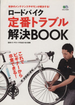  ロードバイク定番トラブル解決ＢＯＯＫ／エイ出版社