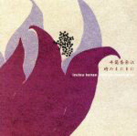 【中古】 時のまにまに／井筒香奈江