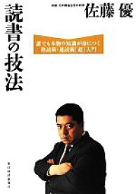 【中古】 読書の技法 誰でも本物の知識が身につく熟読術・速読術「超」入門／佐藤優【著】