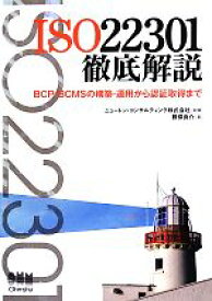 【中古】 ISO22301徹底解説 BCP・BCMSの構築・運用から認証取得まで／ニュートン・コンサルティング【監修】，勝俣良介【著】