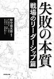 【中古】 失敗の本質 戦場のリーダーシップ篇／野中郁次郎【編著】