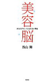 【中古】 美容脳 あなたがキレイになれない理由／西山舞【著】