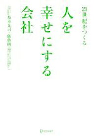 【中古】 21世紀をつくる　人を幸せにする会社／坂本光司，価値研【著】