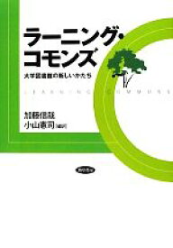 【中古】 ラーニング・コモンズ 大学図書館の新しいかたち／加藤信哉，小山憲司【編訳】