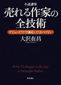 【中古】 小説講座　売れる作家の全技術 デビューだけで満足してはいけない／大沢在昌【著】