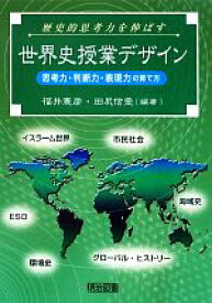 【中古】 歴史的思考力を伸ばす世界史授業デザイン 思考力・判断力・表現力の育て方／福井憲彦，田尻信壹【編著】