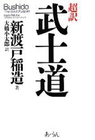 【中古】 超訳武士道 Bushido　The　Soul　of　Japan／新渡戸稲造【著】，大橋小太郎【訳】