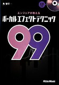 【中古】 エンジニアが教えるボーカル・エフェクト・テクニック99／角智行【著】