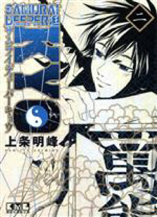 楽天市場 中古 ｓａｍｕｒａｉ ｄｅｅｐｅｒ ｋｙｏ 文庫版 ２ 講談社漫画文庫 上条明峰 著者 中古 Afb ブックオフオンライン楽天 市場店