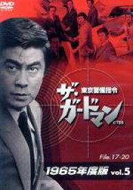 【中古】 ザ・ガードマン　東京警備指令　1965年版　Vol．5／宇津井健