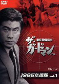 【中古】 ザ・ガードマン　東京警備指令　1965年版　Vol．1／宇津井健
