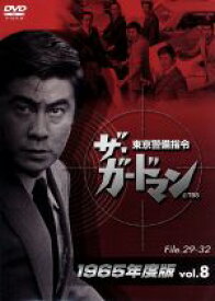 【中古】 ザ・ガードマン　東京警備指令　1965年版　Vol．8／宇津井健