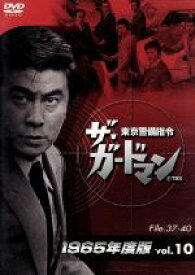 【中古】 ザ・ガードマン　東京警備指令　1965年版　Vol．10／宇津井健