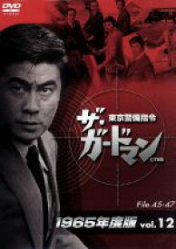 【中古】 ザ・ガードマン　東京警備指令　1965年版　Vol．12／宇津井健