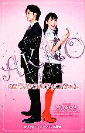 【中古】 映画　ひみつのアッコちゃん 小学館ジュニアシネマ文庫／赤塚不二夫(著者),宮沢みゆき,山口雅俊,大森美香,福間正浩