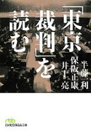 【中古】 「東京裁判」を読む 日経ビジネス人文庫／半藤一利，保阪正康，井上亮【著】