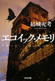 【中古】 エコイック・メモリ 光文社文庫／結城充考【著】