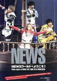 【中古】 NEWSワールドへようこそ！ Photo　report　of　NEWS　LIVE　TOUR　2019　WORLDISTA NEWS　PHOTO　REPORT／ジャニーズ研究会(編者)