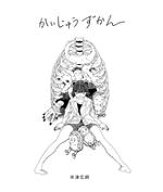 【中古】 かいじゅうずかん　新装版／米津玄師(著者)
