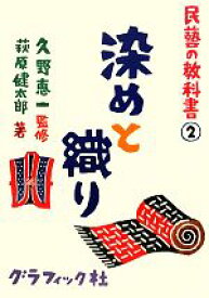 【中古】 染めと織り 民藝の教科書2／久野恵一【監修】，萩原健太郎【著】