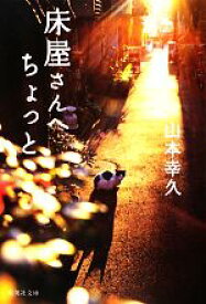 【中古】 床屋さんへちょっと 集英社文庫／山本幸久【著】