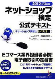 【中古】 ネットショップ検定公式テキスト(2012‐13年版) ネットショップ実務士レベル2対応／Eコマース戦略研究所【著】