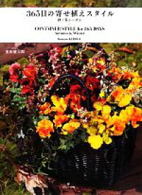 【中古】 365日の寄せ植えスタイル 秋・冬シーズン／黒田健太郎【著】