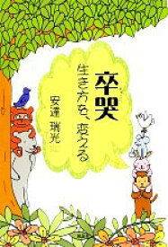 【中古】 卒哭 生き方を、変える／安達瑞光【著】