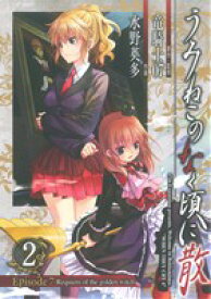 【中古】 うみねこのなく頃に散　Episode7：Requiem　of　the　golden　witch(2) ガンガンC／水野英多(著者),竜騎士07(著者)