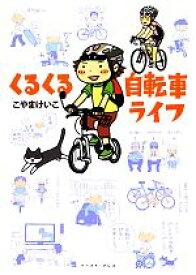 【中古】 くるくる自転車ライフ　コミックエッセイ／こやまけいこ【著】