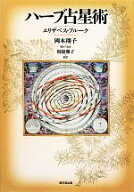 【中古】 ハーブ占星術／エリザベスブルーク【著】，岡本翔子【訳・監修】，梶原雅子【訳】