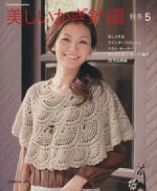 【中古】 美しいかぎ針編(秋冬5) Let’s　knit　series／日本ヴォーグ社