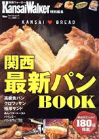 【中古】 関西最新パンBOOK ウォーカームック　KansaiWalker特別編集／KADOKAWA(編者)