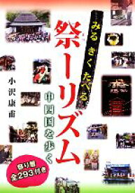 【中古】 みるきくたべる　祭ーリズム　中四国を歩く／小沢康甫【著】