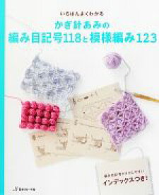 【中古】 いちばんよくわかるかぎ針あみの編み目記号118と模様編み123／日本ヴォーグ社