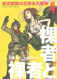 【中古】 裸者と裸者　孤児部隊の世界永久戦争(4) ヤングキングC／打海文三(著者)