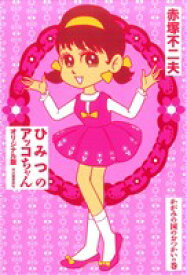【中古】 ひみつのアッコちゃん　オリジナル版　かがみの国のおつかいの巻(1)／赤塚不二夫(著者)