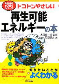 【中古】 トコトンやさしい再生可能エネルギーの本 B＆Tブックス今日からモノ知りシリーズ／太田健一郎【監修】，石原顕光【著】