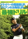 【中古】 堀尾研仁のゴルフアカデミー　DVD−BOX　ドライバーの飛距離＆アイアンの方向性UPのための最強ドリル／堀尾…