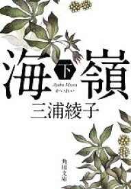 【中古】 海嶺　改版(下) 角川文庫／三浦綾子【著】