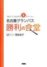 【中古】 名古屋グランパス　勝利の食堂 プロクラブを支える食ストーリー／間宮裕子【著】