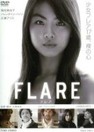 【中古】 FLARE−フレア−／福田麻由子,バレンタイン・バノン,広瀬アリス,大塚祐吉（監督、脚本）,鈴木ヤ…